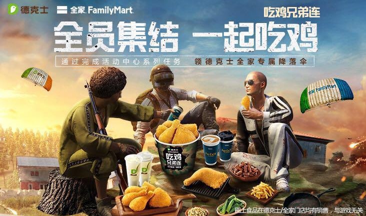 刺激戰(zhàn)場展開多業(yè)態(tài)合作模式：覆蓋全家、德克士5000家門店