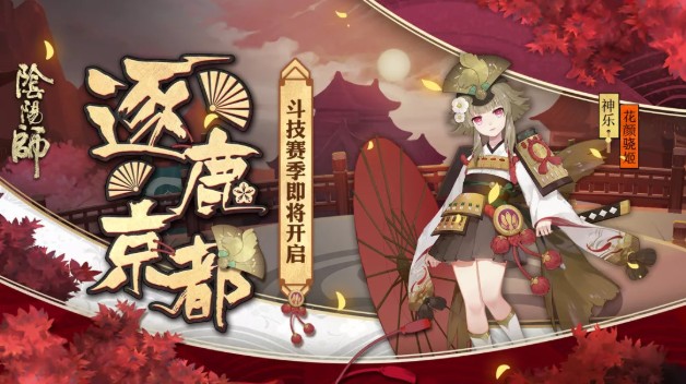 陰陽師斗技賽季即將開啟：神樂皮膚花顏驍姬登場！