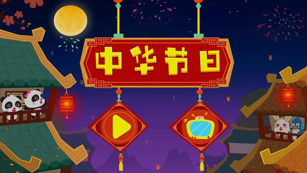 中華節(jié)日手機游戲最新正版下載截圖2