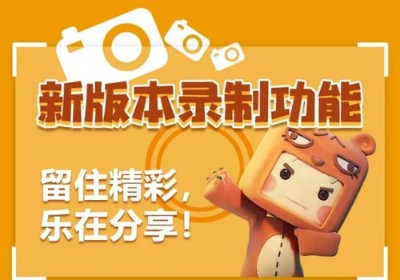 迷你世界0.28.5版本更新匯總：8月31日錄制功能開啟