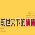 前世的你欠下了多少情債游戲正版