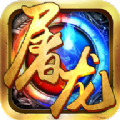 屠龍戰(zhàn)域手游最新版