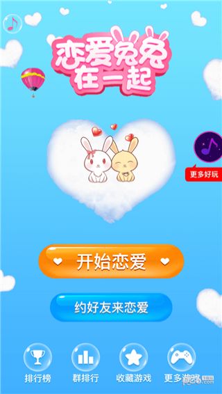 微信戀愛兔兔在一起游戲版截圖1