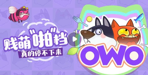 歐嗚歐OWO怎么玩？歐嗚歐OWO游戲介紹