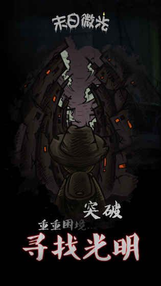 末日微光安卓手游截圖1