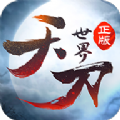 天刀世界游戲公益服滿v版下載