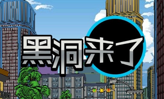 黑洞來了游戲好玩嗎？黑洞來了新手攻略