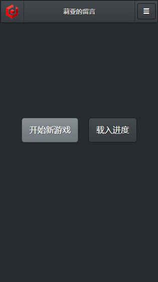 莉亞的留言游戲安卓版截圖3