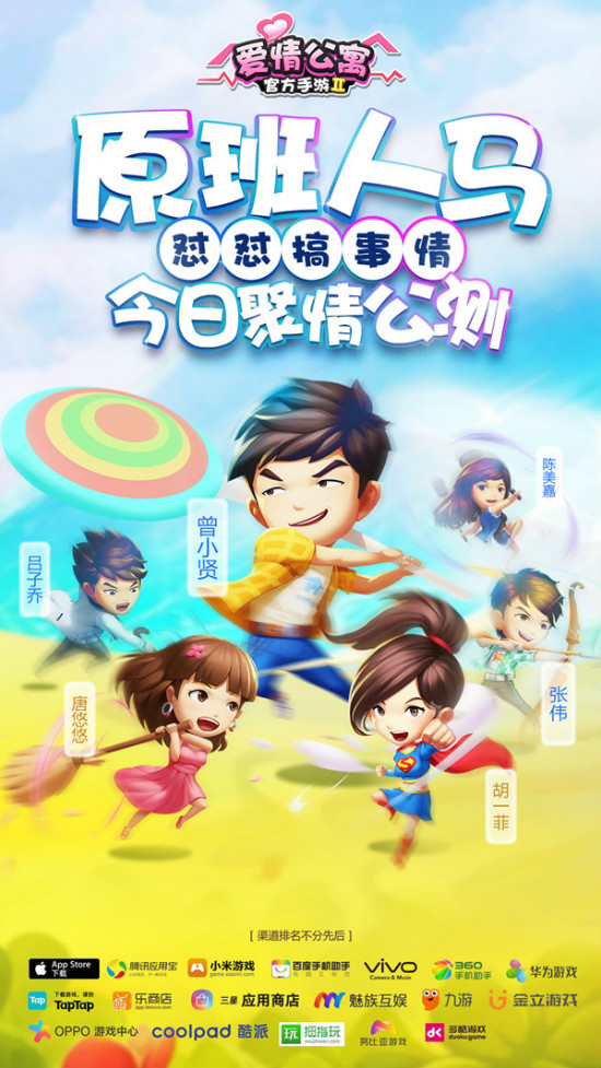 原班人馬懟懟搞事情！《愛情公寓》官方同名手游今日公測