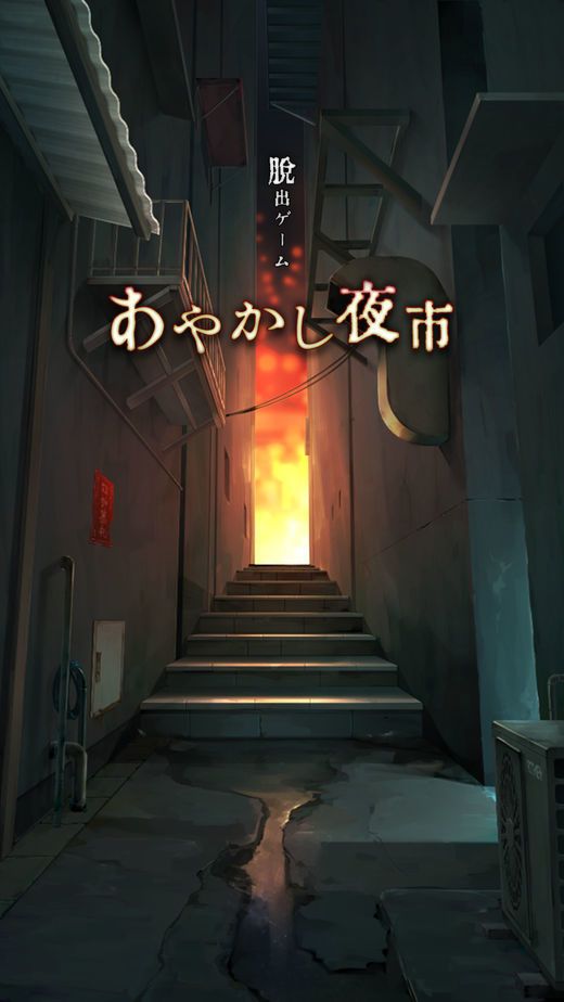 脫出游戲妖怪夜市手機游戲中文版下載截圖1