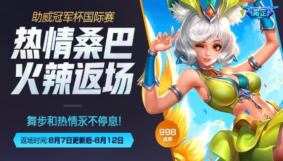 王者榮耀8月7日活動匯總：熱情桑巴返場、斗戰(zhàn)勝佛禮包上架