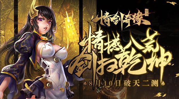 情劍奇緣8月10日破天開測 情撼八荒劍掃乾坤