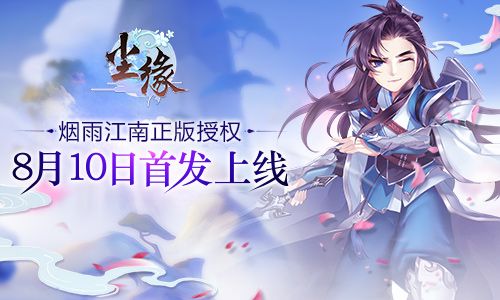 尋仙覓妖奇遇卡牌手游 《塵緣》8月10日首發(fā)上線