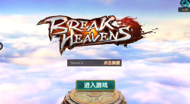 打破天堂手游安卓版下載（Break Heavens）截圖1