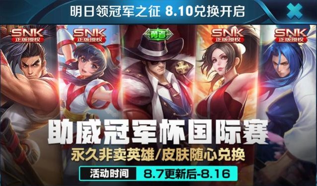王者榮耀SNK英雄兌換活動(dòng)：8月10日開啟SNK英雄兌換