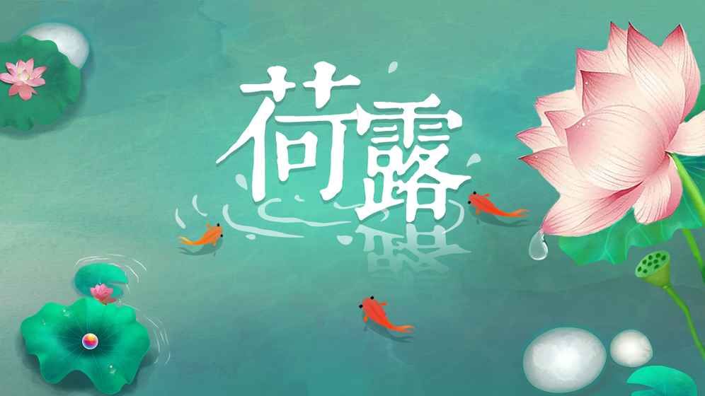 荷露安卓最新版游戲截圖1