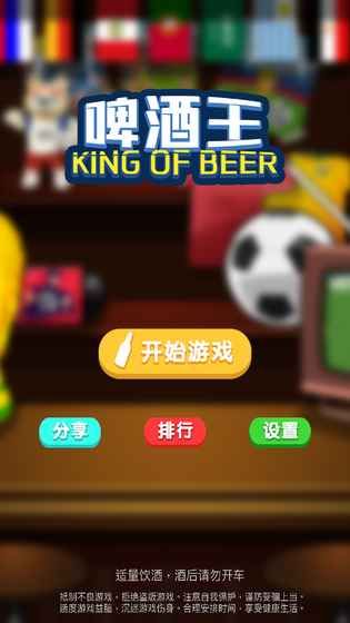啤酒王安卓版游戲截圖1