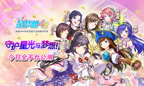 SNH48《星夢(mèng)想48》今日公測(cè)開啟 守護(hù)星光與夢(mèng)想
