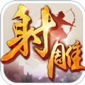 射雕英雄傳手游BT變態(tài)版滿V公益服