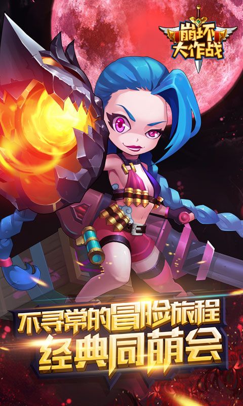 崩壞大作戰(zhàn)正版手游安卓版截圖4