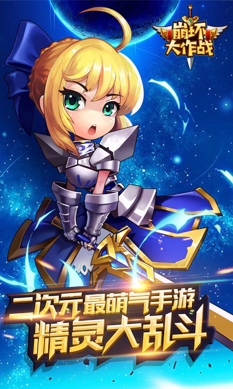 崩壞大作戰(zhàn)正版手游安卓版截圖1