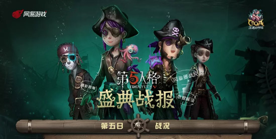第五人格盛典戰(zhàn)報(bào) 盛典戰(zhàn)報(bào)第五日詳情內(nèi)容