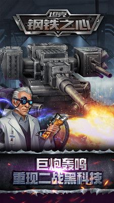 坦克鋼鐵之心手游最新版截圖2