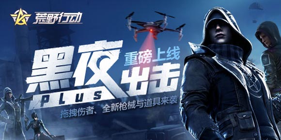 荒野行動(dòng)黑夜出擊攻略 四大法寶助你決戰(zhàn)到天明