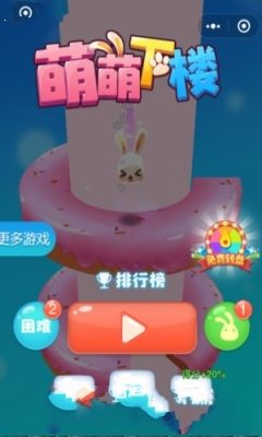 微信萌萌下樓小游戲手機(jī)版地址截圖1