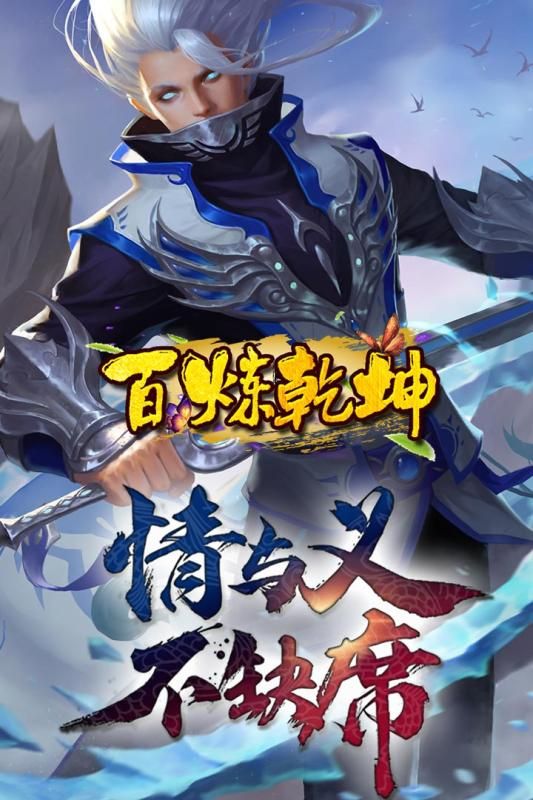 百煉乾坤安卓最新更新地址手游版截圖4