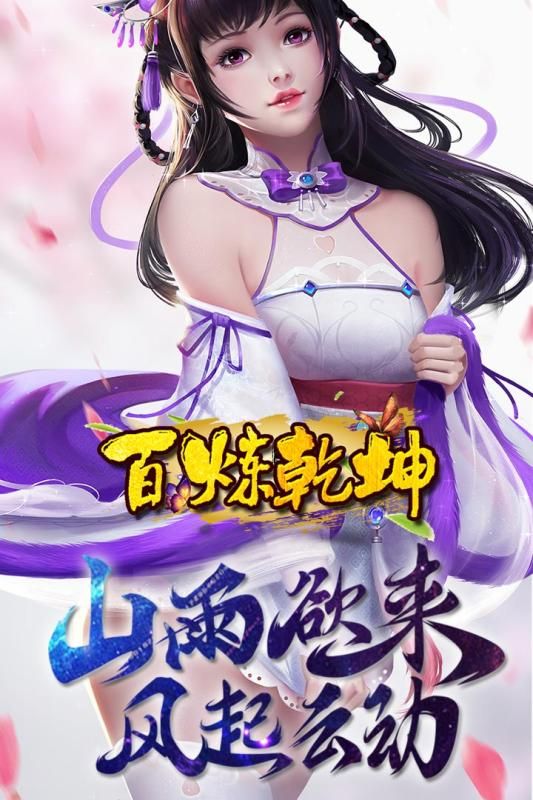 百煉乾坤安卓最新更新地址手游版截圖1