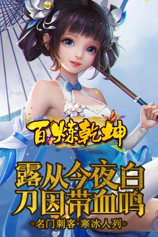 百煉乾坤安卓最新更新地址手游版截圖5