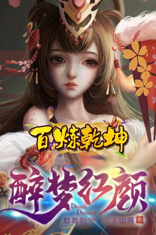 百煉乾坤安卓最新更新地址手游版截圖2