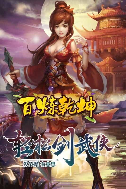 百煉乾坤安卓最新更新地址手游版截圖3