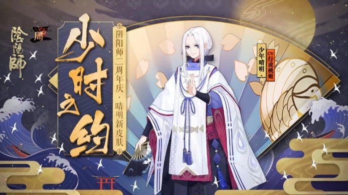 陰陽師少年晴明皮膚亮相：晴明皮膚少時之約圖片
