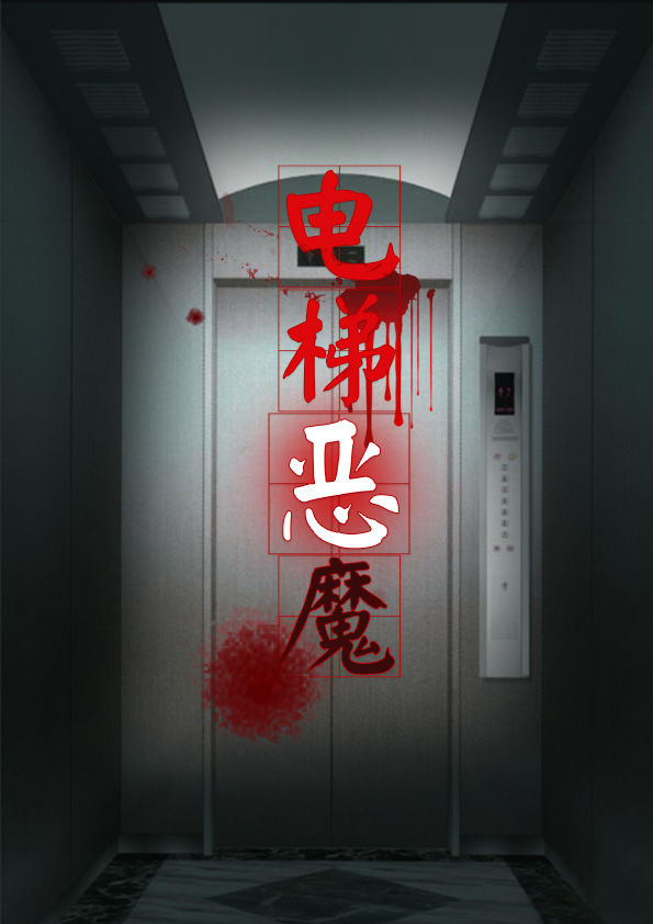 百變大偵探電梯惡魔劇本攻略 電梯惡魔劇情一覽