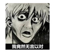 無言以對
