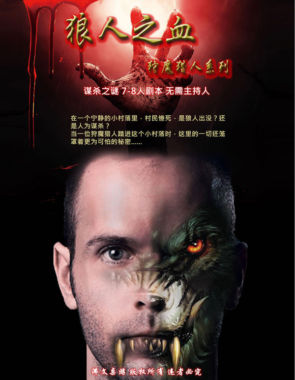 百變大偵探狼人之血?jiǎng)”竟ヂ?狼人之血?jiǎng)∏橐挥[