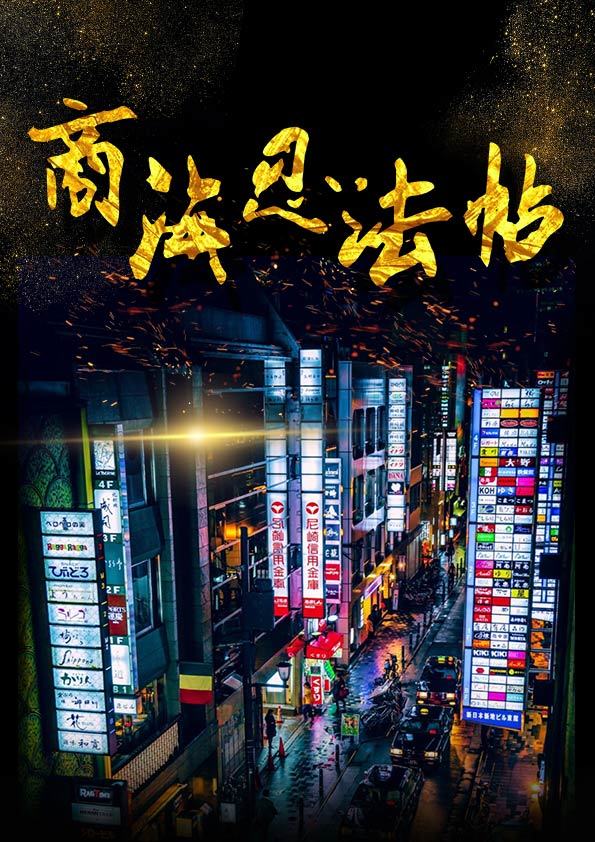 百變大偵探商海忍法帖劇本攻略 商海忍法帖劇情一覽