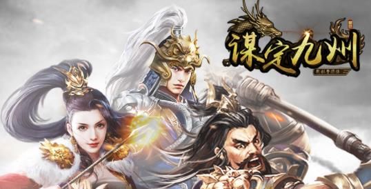 謀定九州BT游戲變態(tài)版截圖4