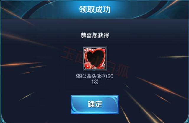王者榮耀99公益頭像框怎么獲得？99公益頭像框獲取方法