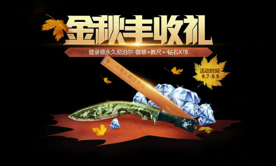 金秋豐收月 CF手游炫酷特效雷魂帶回家