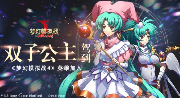 夢幻模擬戰(zhàn)手游碧空雙子資料片：夢4英雄“雙子公主”降臨！