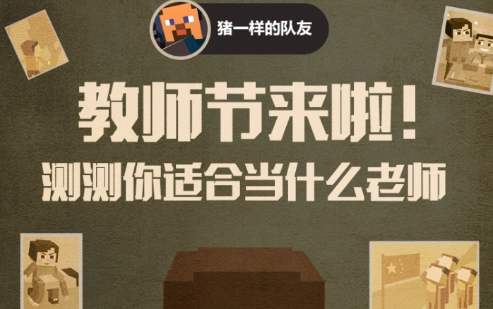 你最適合當什么老師？我的世界測出你的身份