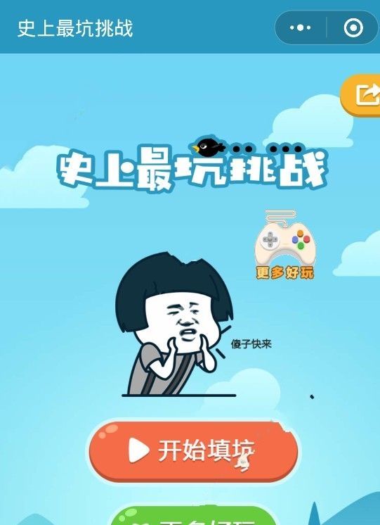 史上最坑挑戰(zhàn)小程序游戲全關(guān)卡完整中文版截圖2