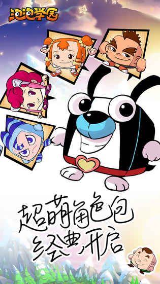 泡泡學(xué)園手游最新版截圖3