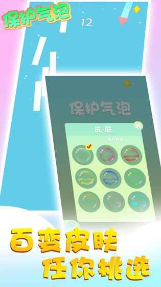 保護氣泡安卓版游戲最新版安裝截圖2