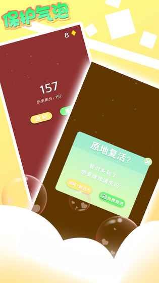 保護氣泡安卓版游戲最新版安裝截圖3