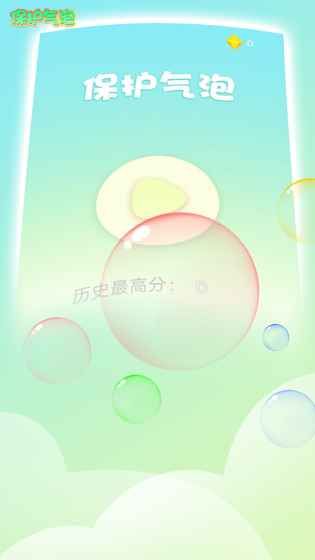 保護氣泡安卓版游戲最新版安裝截圖4
