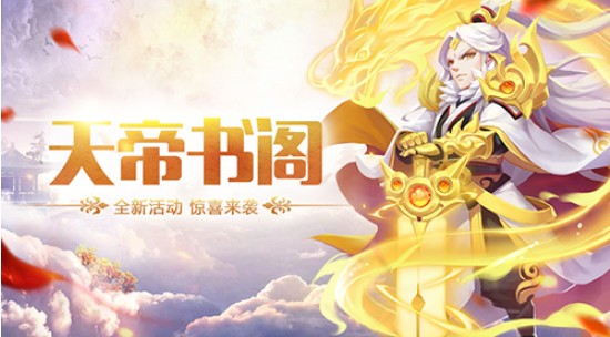 道友請留步天帝書閣活動開啟：全新福利活動限時開放